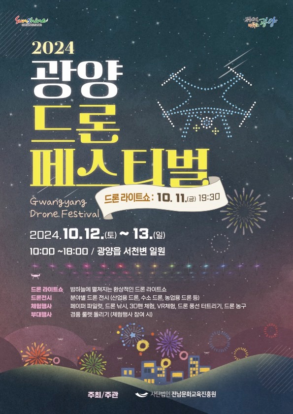 (10. 2.) 「2024년 광양 드론 페스티벌」 개최…‘드론 라이트 쇼’ 등 선뵐 예정 - 신산업과(포스터).jpg