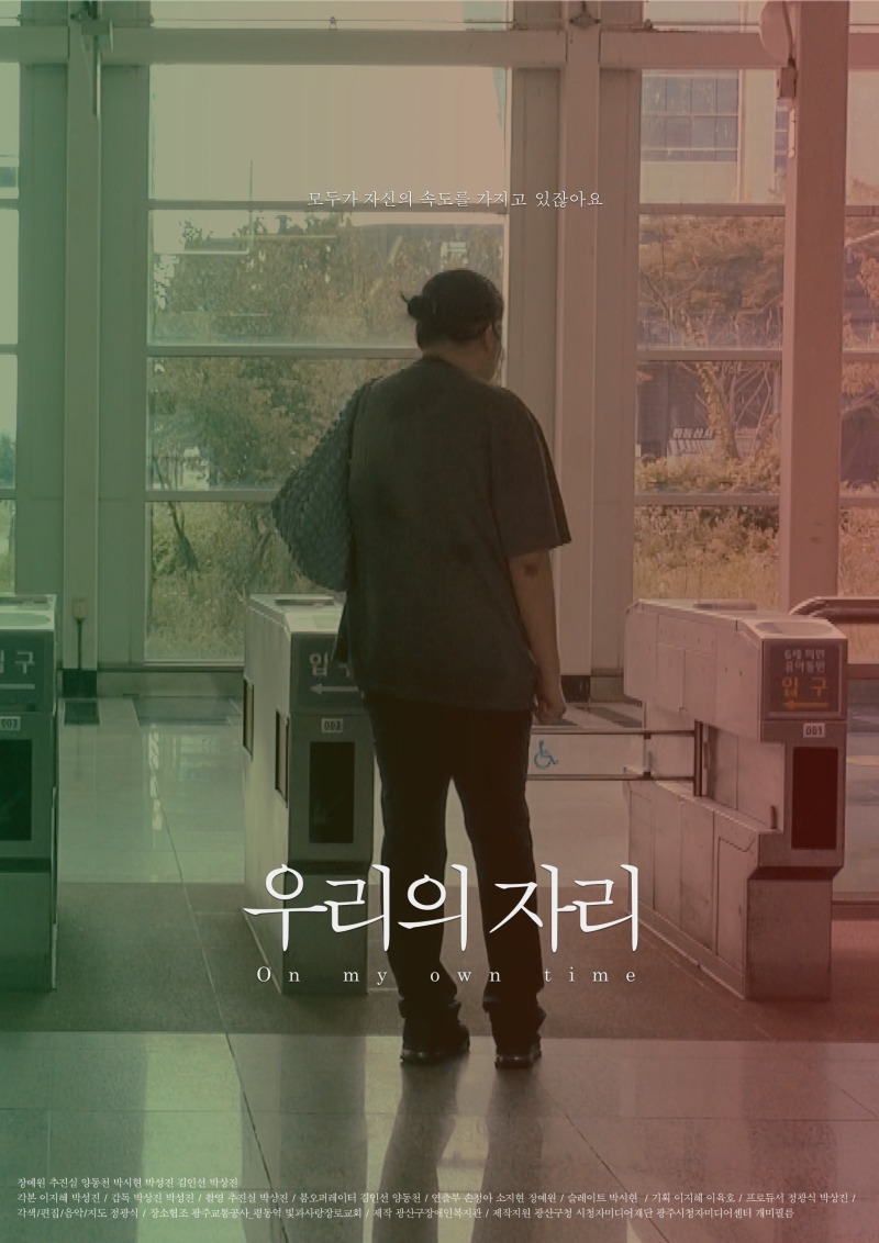 1002_광산구 발달장애인 안녕 영화제 개막작_우리의 자리On my own time_2024_포스터.jpg