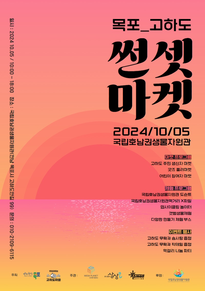 3.목포시, 고하도 주민들과 함께하는 썬셋 마켓 놀러오세요!.jpg