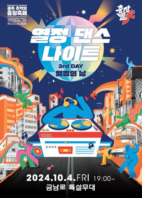 10.3 충장축제 ‘불금발光 나이트’서 즐기는 ‘불금’(포스터).JPG