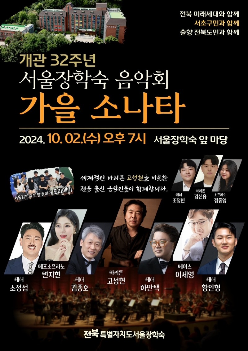 7-1. (포스터)서울장학숙, 개관 32주년 음악회 가을소나타 개최.jpg