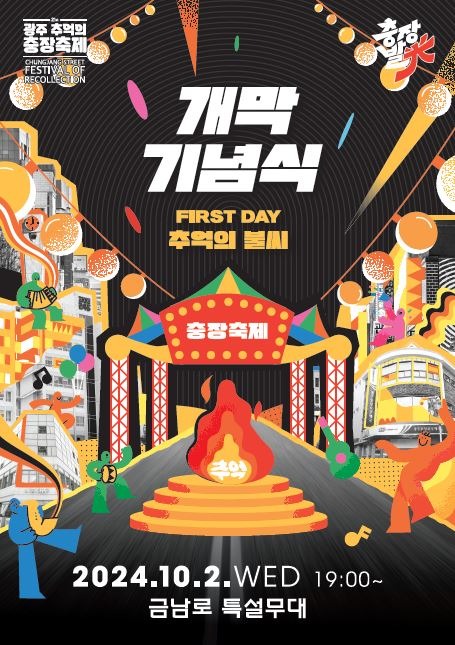 10.1 제21회 광주 추억의 충장축제 2일 ‘팡파르’(포스터).JPG