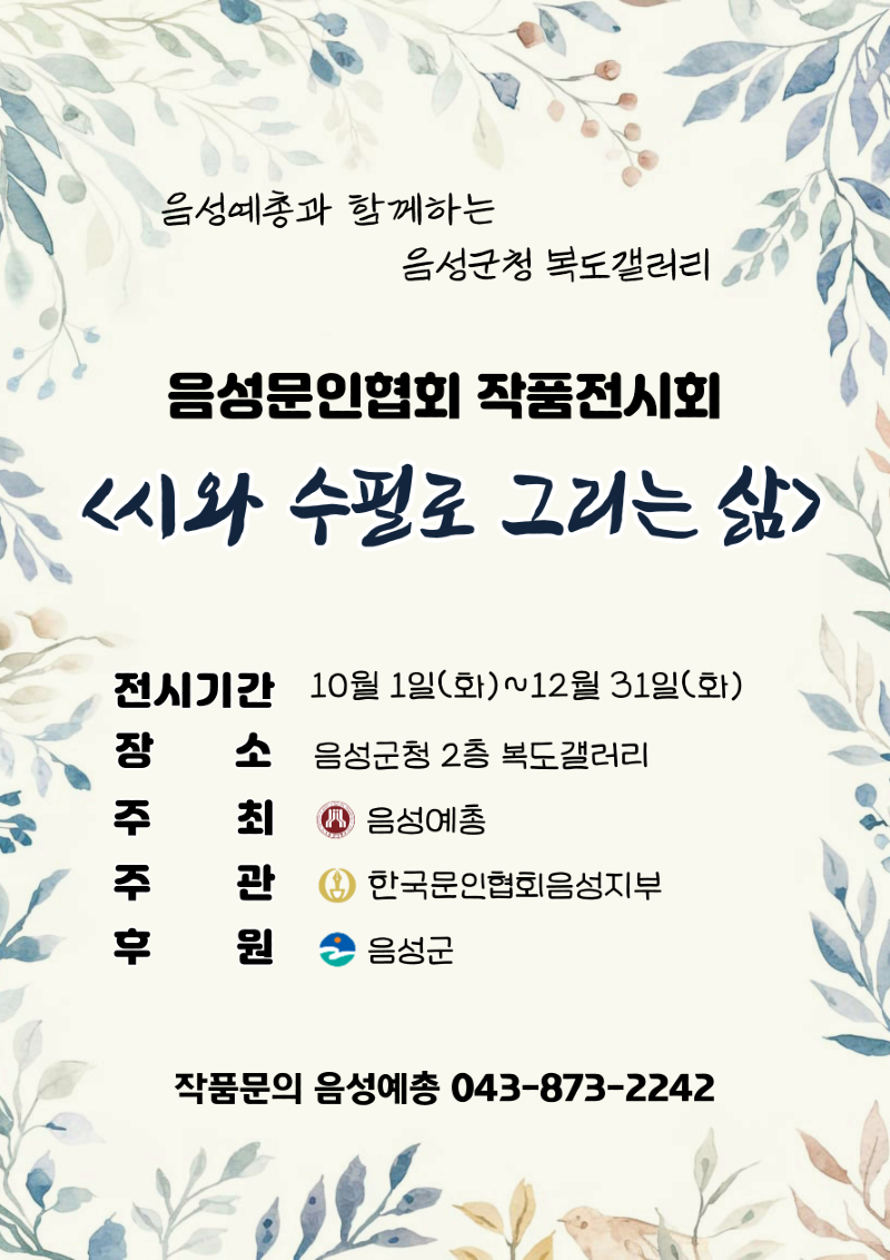 4. 음성군, 청사 복도 갤러리 4분기 전시회...‘시와 수필로 그리는 삶’ _안내문(2024 음성군청 복도갤러리 전시(4회차) 홍보 이미지).png