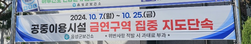 5. 음성군보건소, 공중이용시설 금연구역 집중 지도단속 실시.jpg