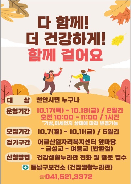 동남구보건소(건강생활누리관 걷기교실 홍보문).jpg