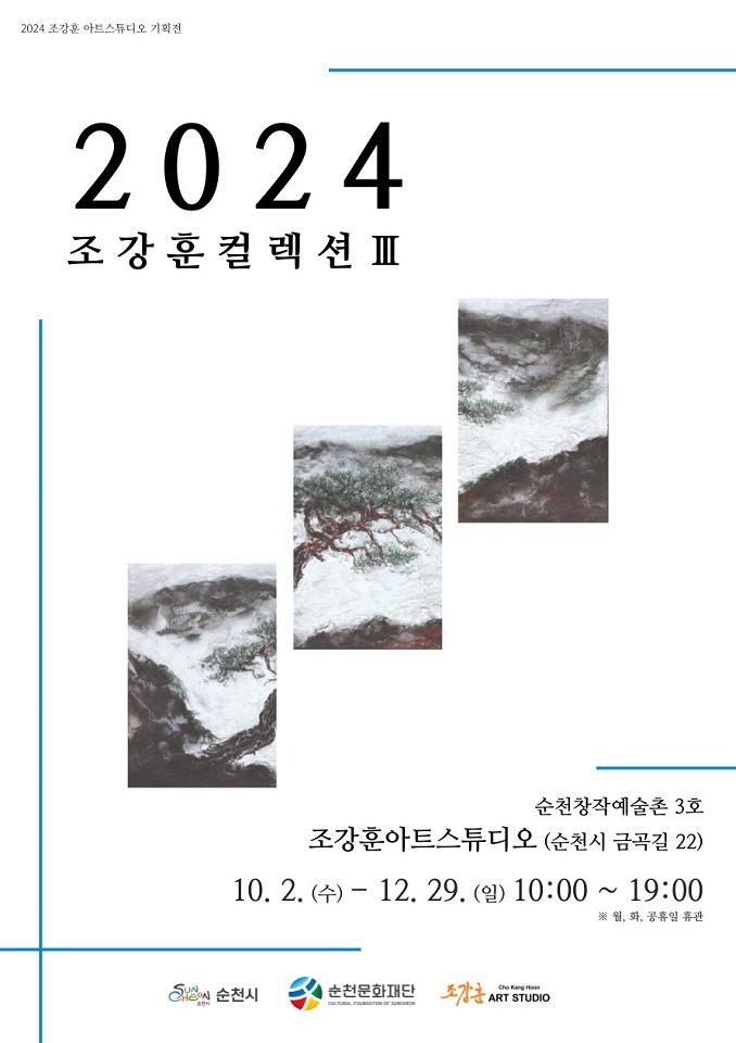 3 창작예술촌3호 조강훈컬렉션3.jpg