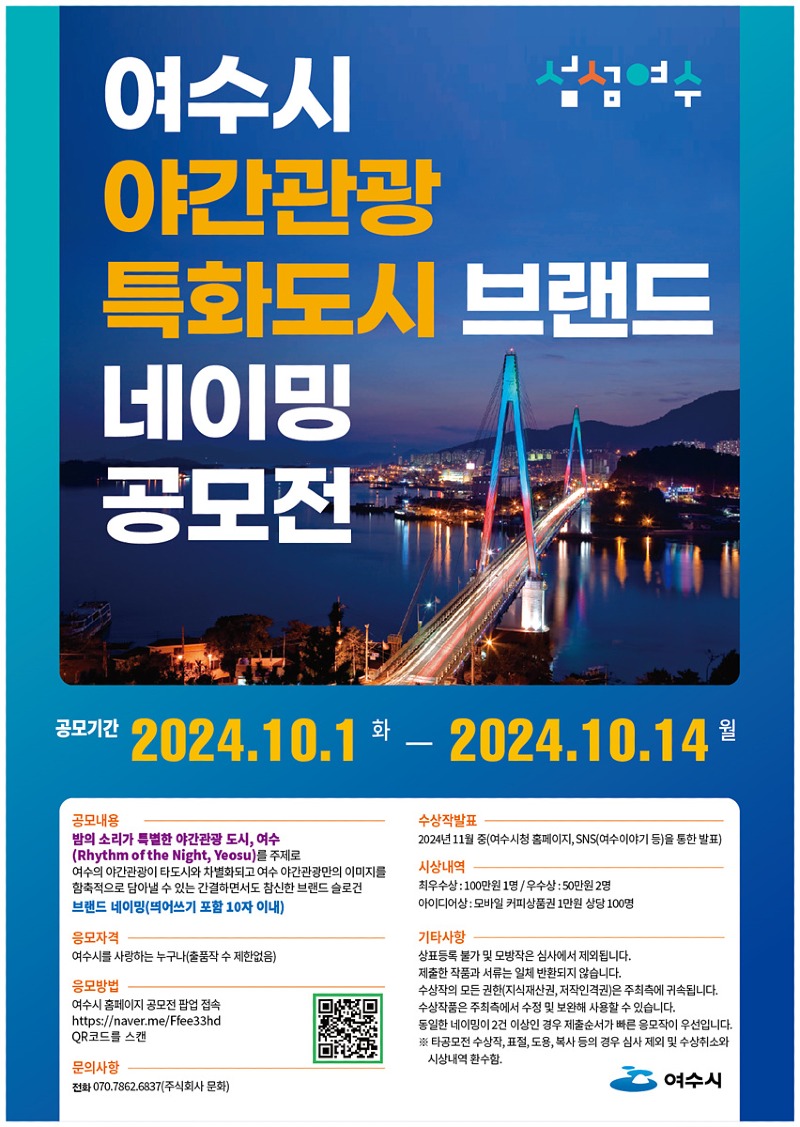 3 여수시, ‘야간관광 특화도시’ 브랜드 명칭 공모.jpg