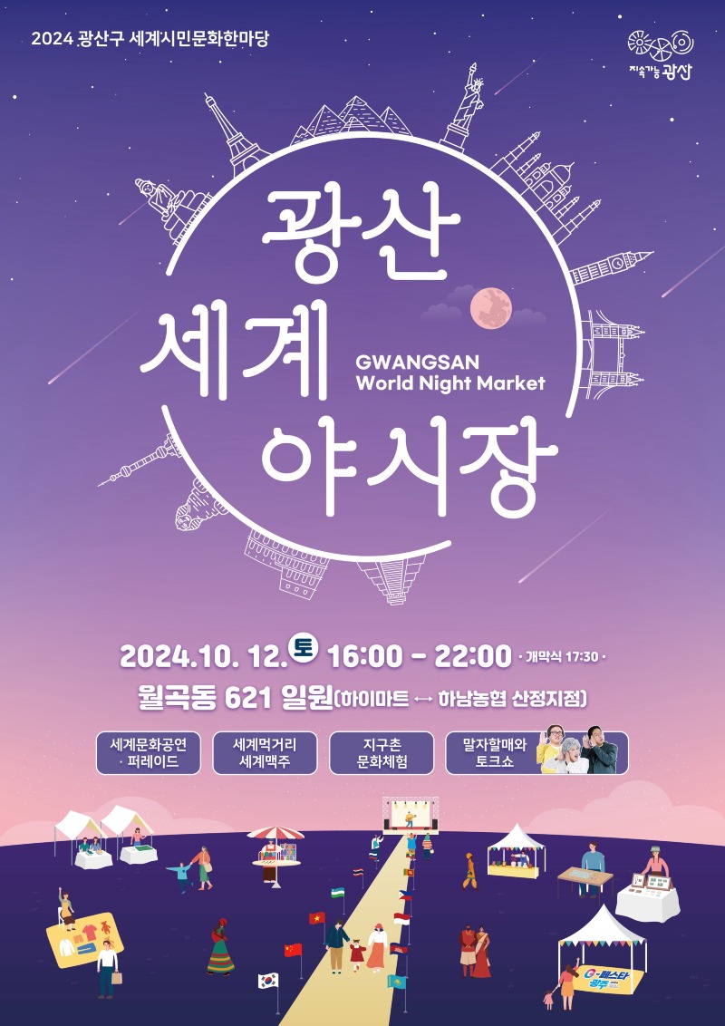 1004_광산세계야시장 웹자보.jpg