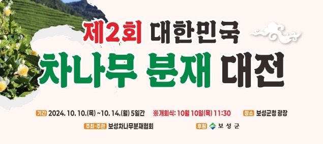 2-1. 보성군, “제2회 대한민국 차나무 분재 대전” 개최_제2회 대한민국 차나무 분재 대전 홍보물.jpg