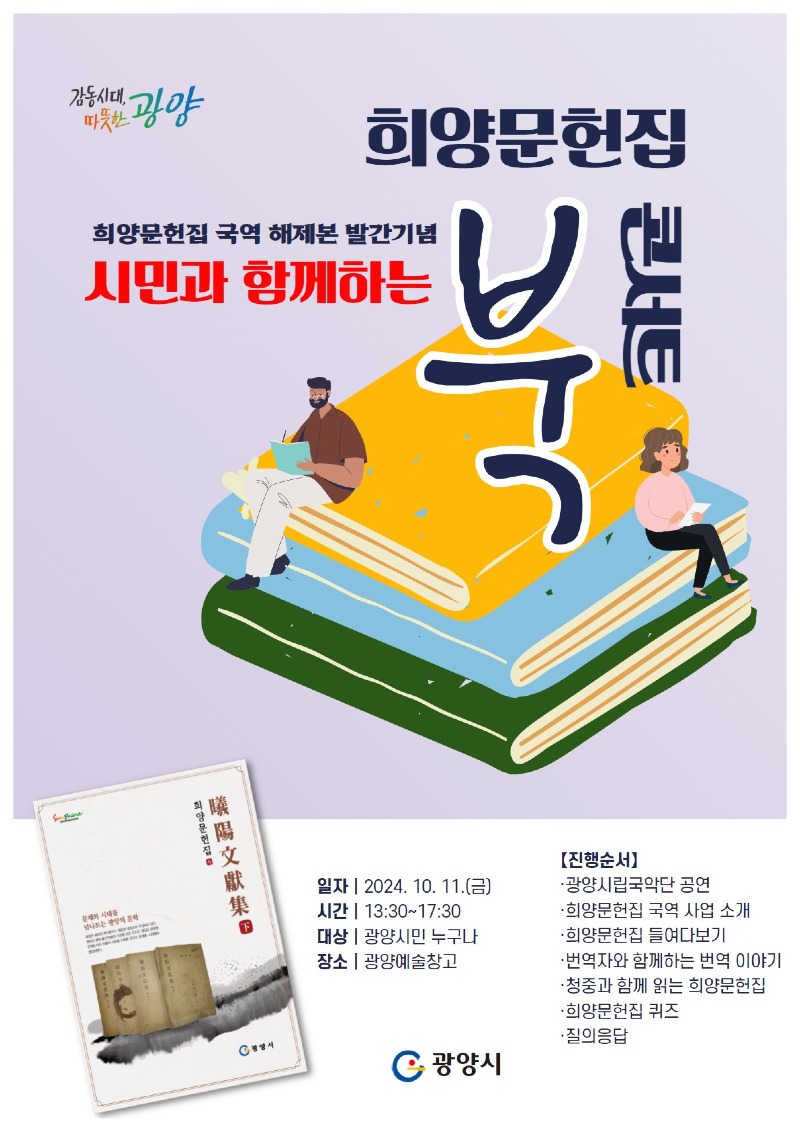(10. 4.) 광양시, ‘시민과 함께하는 희양문헌집 북콘서트’ 개최 - 문화예술과(포스터).jpg