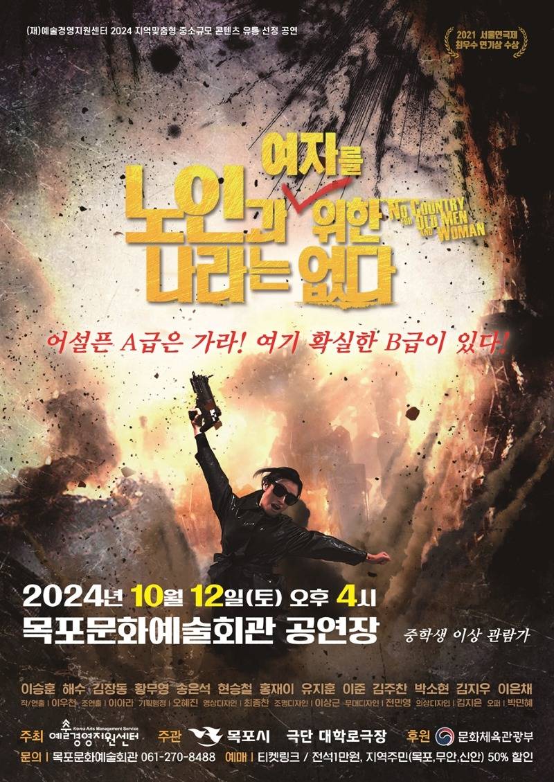 5.목포시, 연극 『노인과 여자를 위한 나라는 없다』 공연 개최.jpg
