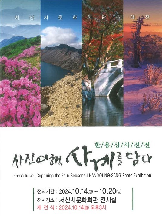 2. 한용상 사진전-사진여행, 사계를 담다 개최 홍보물.jpg