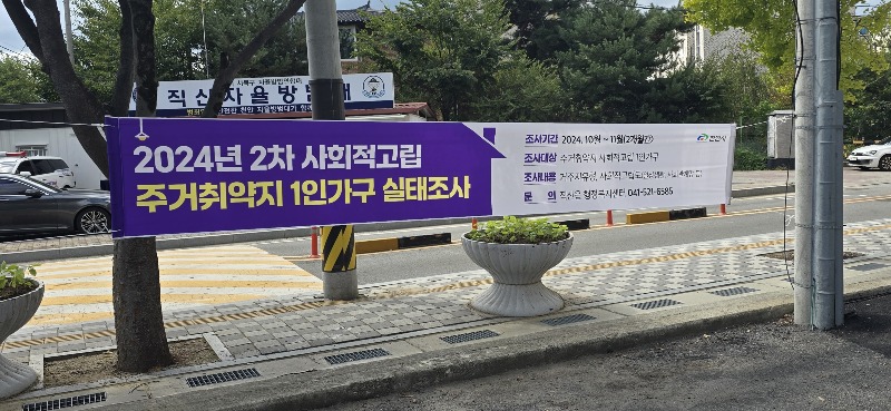복지정책과(주거취약지역 사회적고립 실태조사-게첨 현수막).jpg