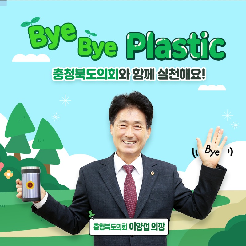 202410_이양섭의장님바이플라스틱챌린지사진.jpg