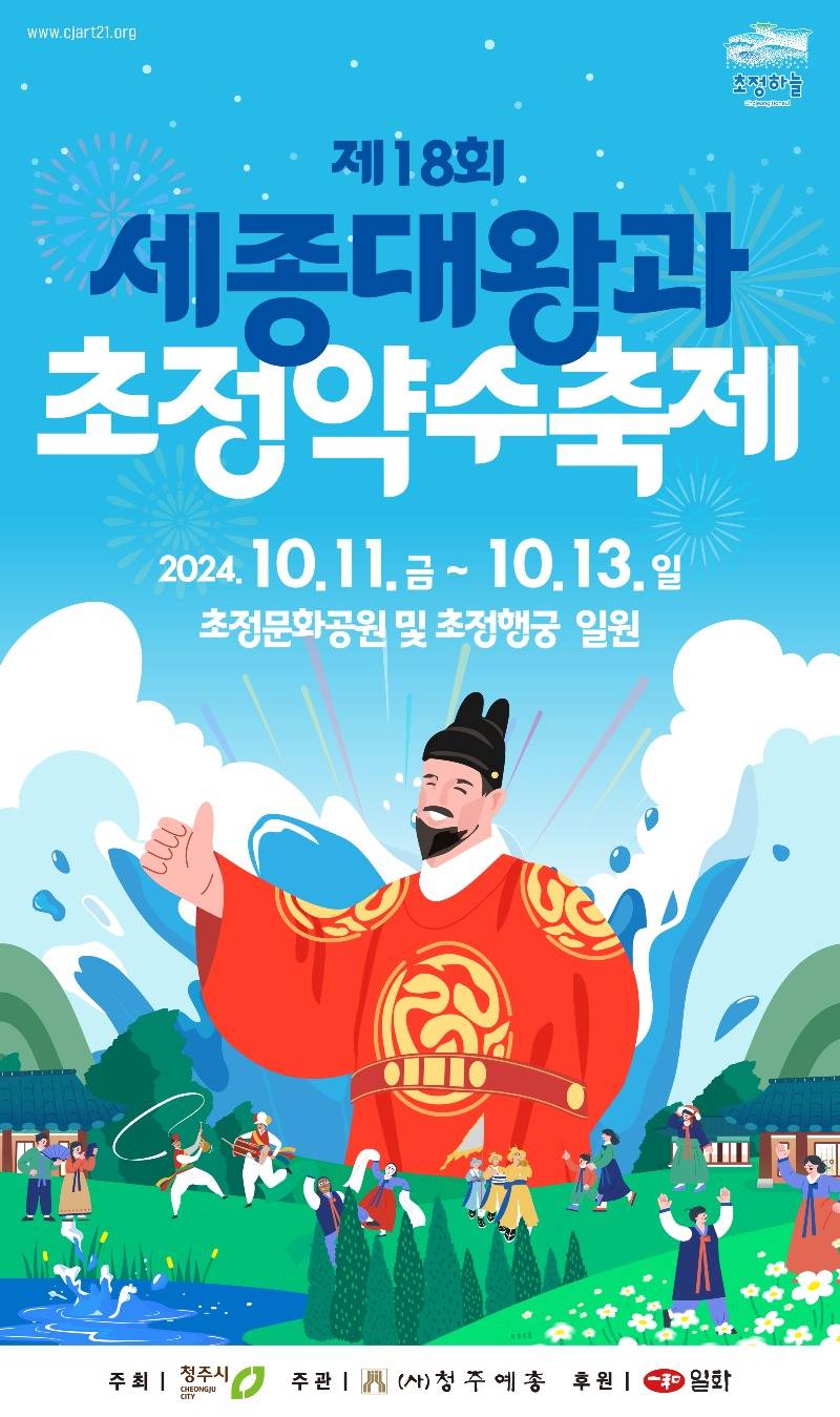 01-1 완연한 가을정취에 취하다‘제18회 세종대왕과 초정약수축제’_사진(포스터).jpg