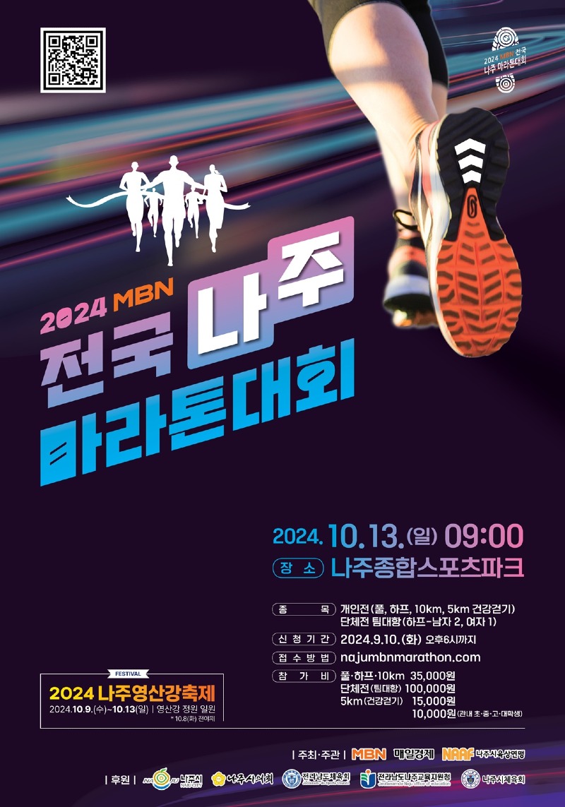 2024 MBN 전국나주마라톤대회 포스터.jpg