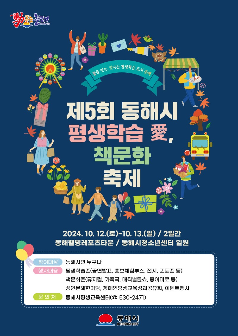 1. 제5회 동해시 평생학습 愛, 책문화축제.jpg