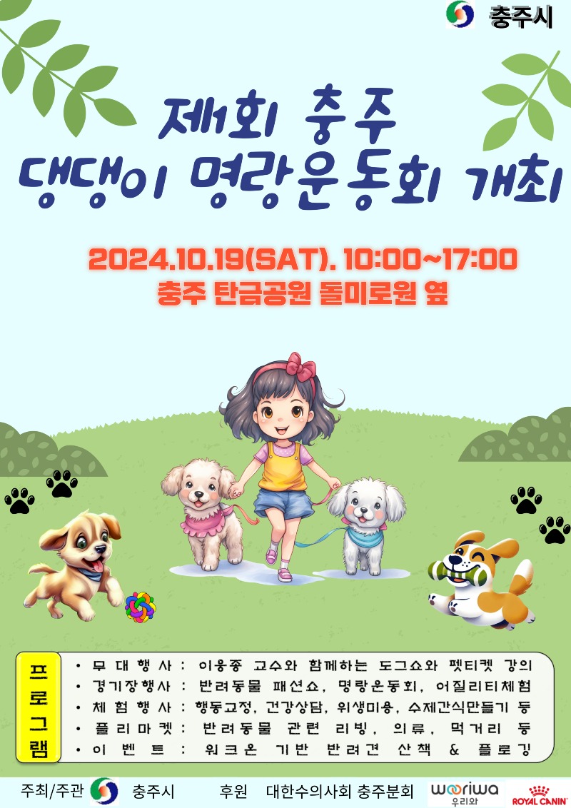 241007 충주 댕댕이 명랑운동회 포스터.jpg