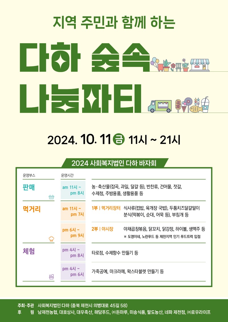 2024 다하 숲속나눔파티 포스터.jpg