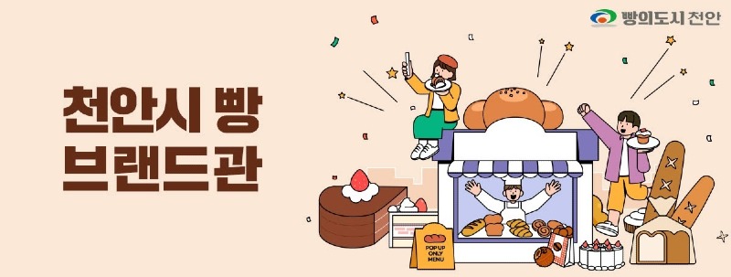 식품안전과(우체국쇼핑몰내 천안시 빵 브랜드관 배너).jpg