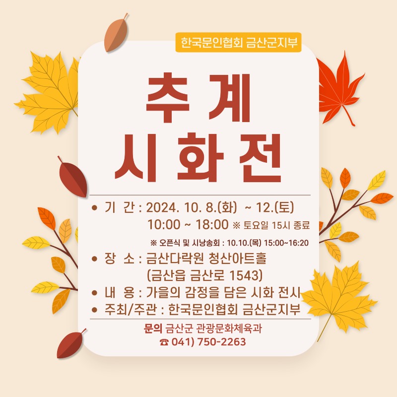 1008+관광문화체육과+-+한국문인협회+금산군지부,+2024년+추계시화전+개최.jpg