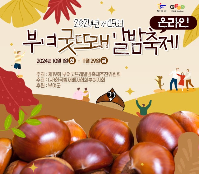 3.2024년+제19회+부여+굿뜨래+알밤축제+포스터.jpg