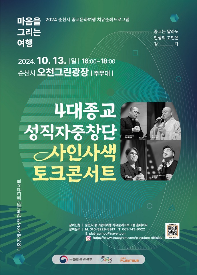 3 순천시, 4대 종교가 뭉친 사인사색 토크콘서트.JPG
