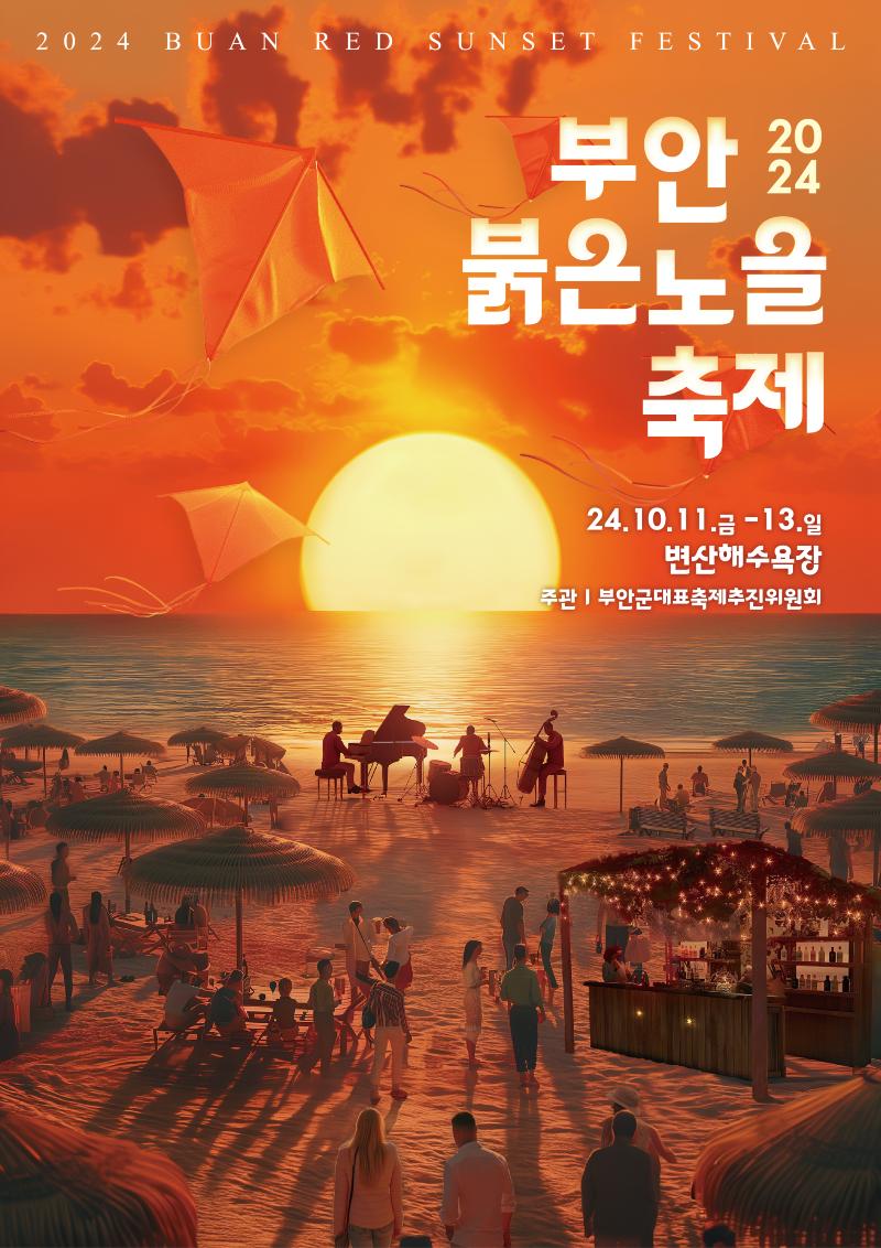 2024 부안붉은노을축제, 11일 개막.png