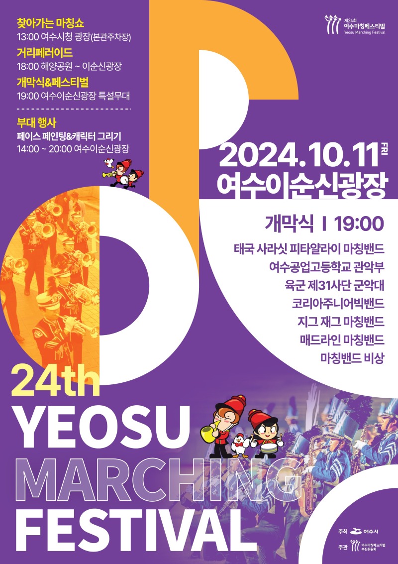 1 제24회 여수마칭페스티벌, 11일 이순신광장서 개막.jpg