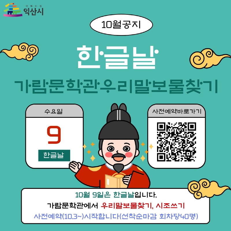 7_익산시 가람문학관_한글날 맞아 우리말 보물찾기 개최 1.jpg