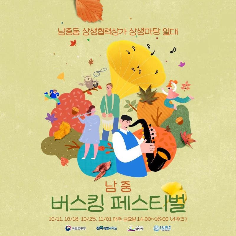 4_매주 금요일엔 익산 남중동으로_버스킹&별별 플리마켓 1.jpg