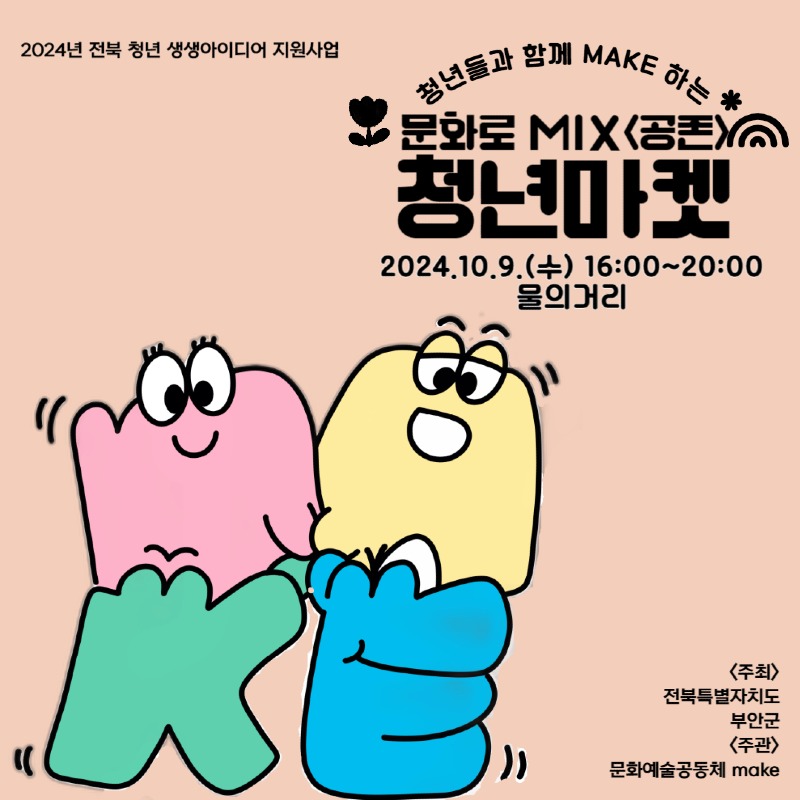 부안군 문화예술공동체 MAKE, 문화로 MIX 청년마켓 개최.jpg