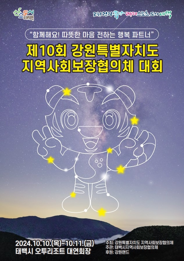 1. 제10회 강원특별자치도 지역사회보장협의체 대회 개최.jpg