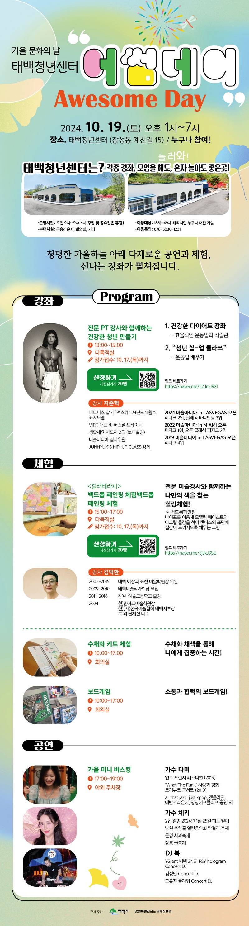 4. 태백시, 가을 문화의 날 태백청년센터 ‘어썸데이’ 개최(행사안내문).jpg