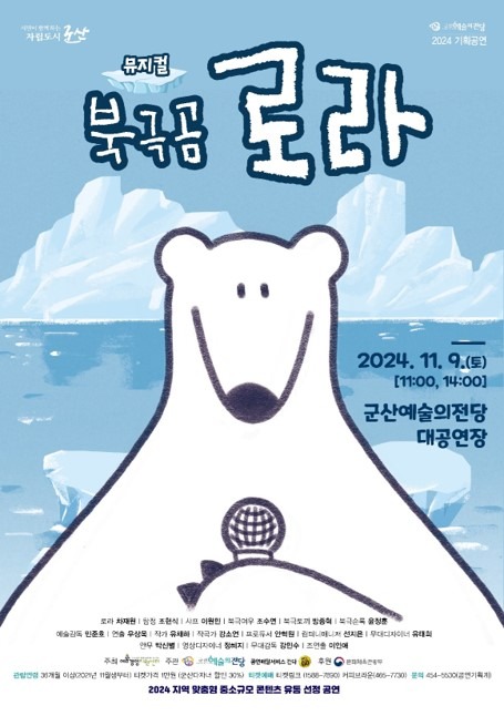 [예술의전당]북극곰로라뮤지컬.jpg