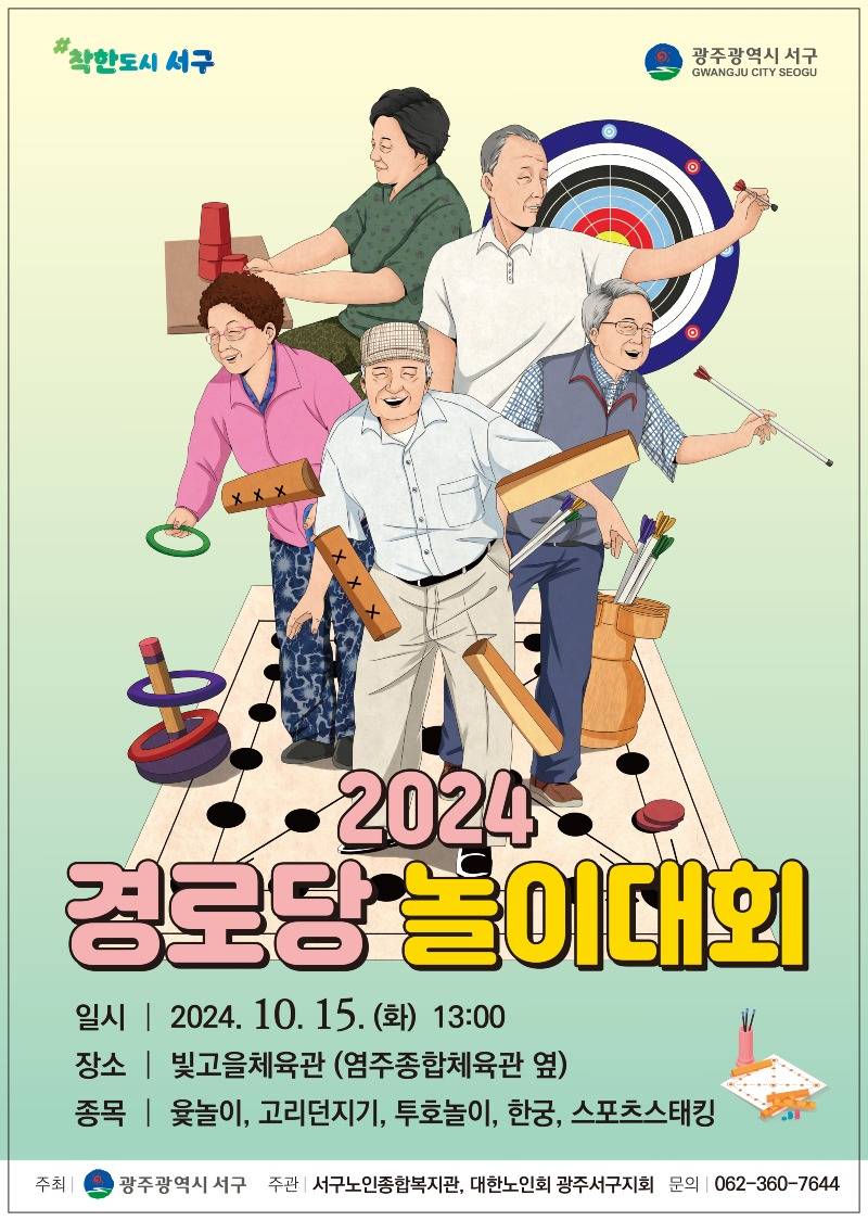 24년 경로당 놀이대회 포스터.jpg