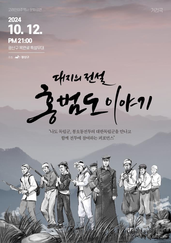 1010_대지의 전설 홍범도 이야기 웹자보.jpg
