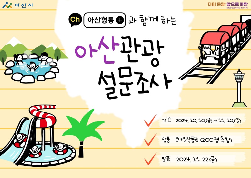 3. 아산시 카카오톡 ‘아산형통’, 관광 설문 이벤트 진행.jpg