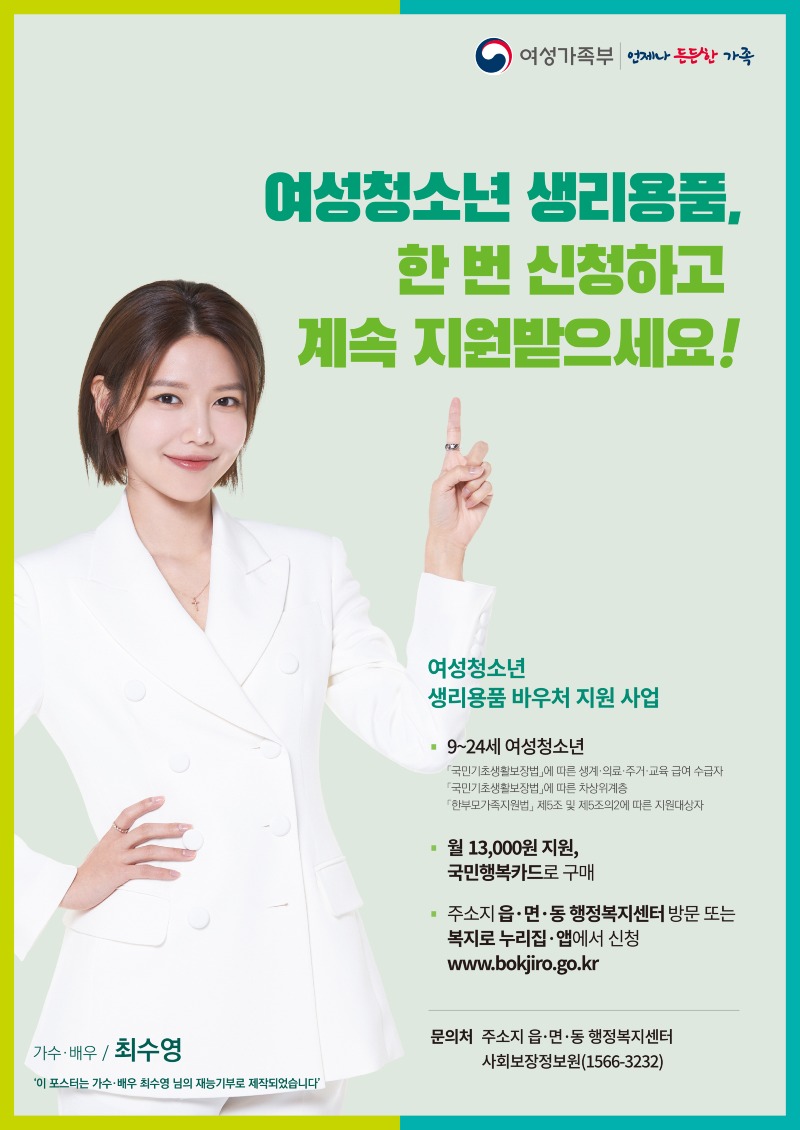 여성청소년 생리용품지원 홍보물.jpg