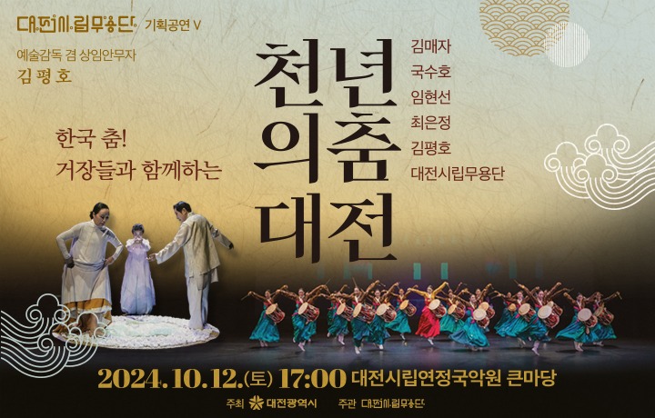 대전시립무용단 기획공연, 천년의 춤-대전_포스터.jpg