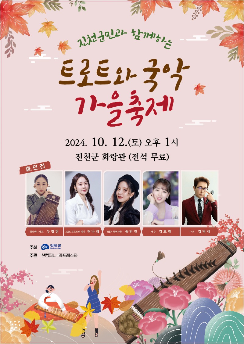 트로트와 국악 가을 축제 포스터.jpg