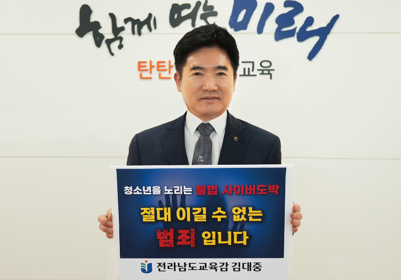 김대중_전남교육감__청소년_도박_근절_릴레이_챌린지_참여.png