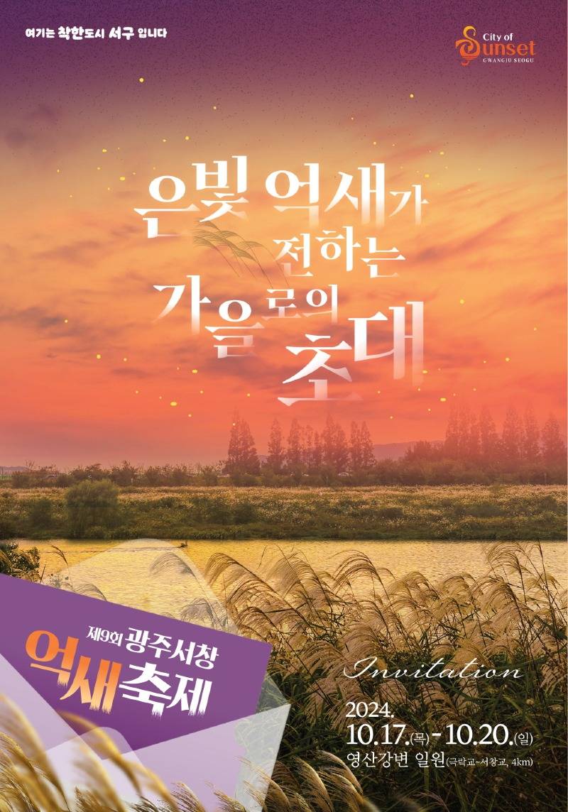 2024광주서창억새축제-포스터.jpg
