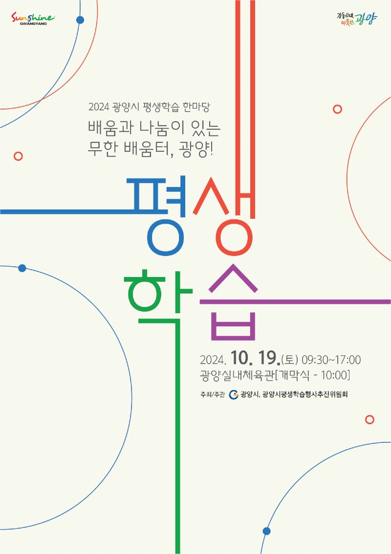 (10. 10.) 광양시, ‘2024 광양시 평생학습 한마당’ 개최 - 교육청소년과.jpg