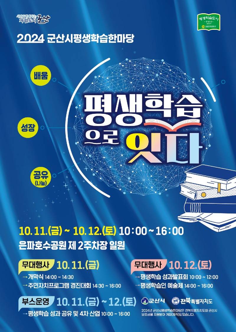 군산시[교육지원과]2024년군산시평생학습한마당[추가사진자료].jpg