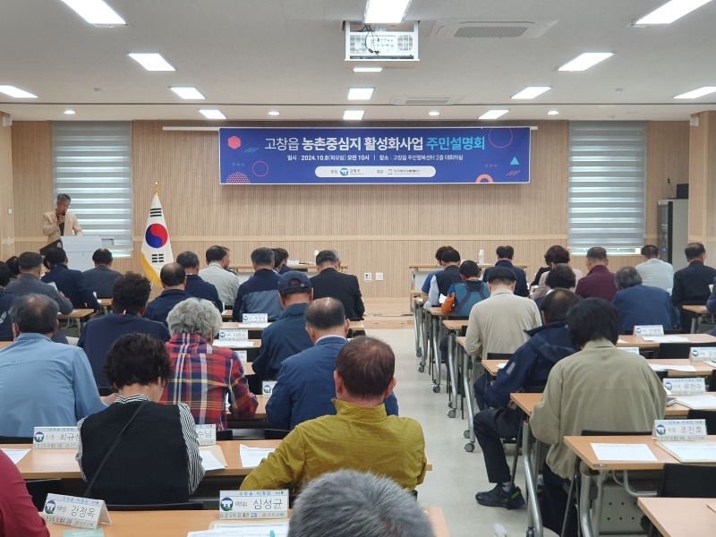고창읍 농촌중심지 활성화사업 주민설명회(1).jpg