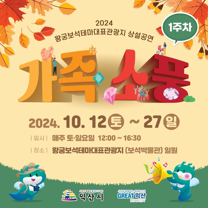 2_가을_가족소풍_은 익산 왕궁보석테마관광지로 떠나요 1.jpg