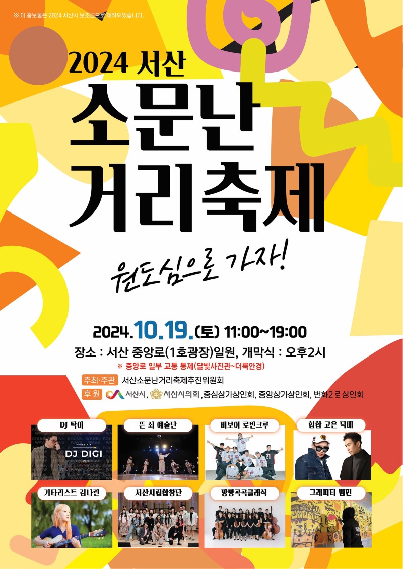 1. 서산시 2024 소문난 거리 축제 개최 홍보물.jpg