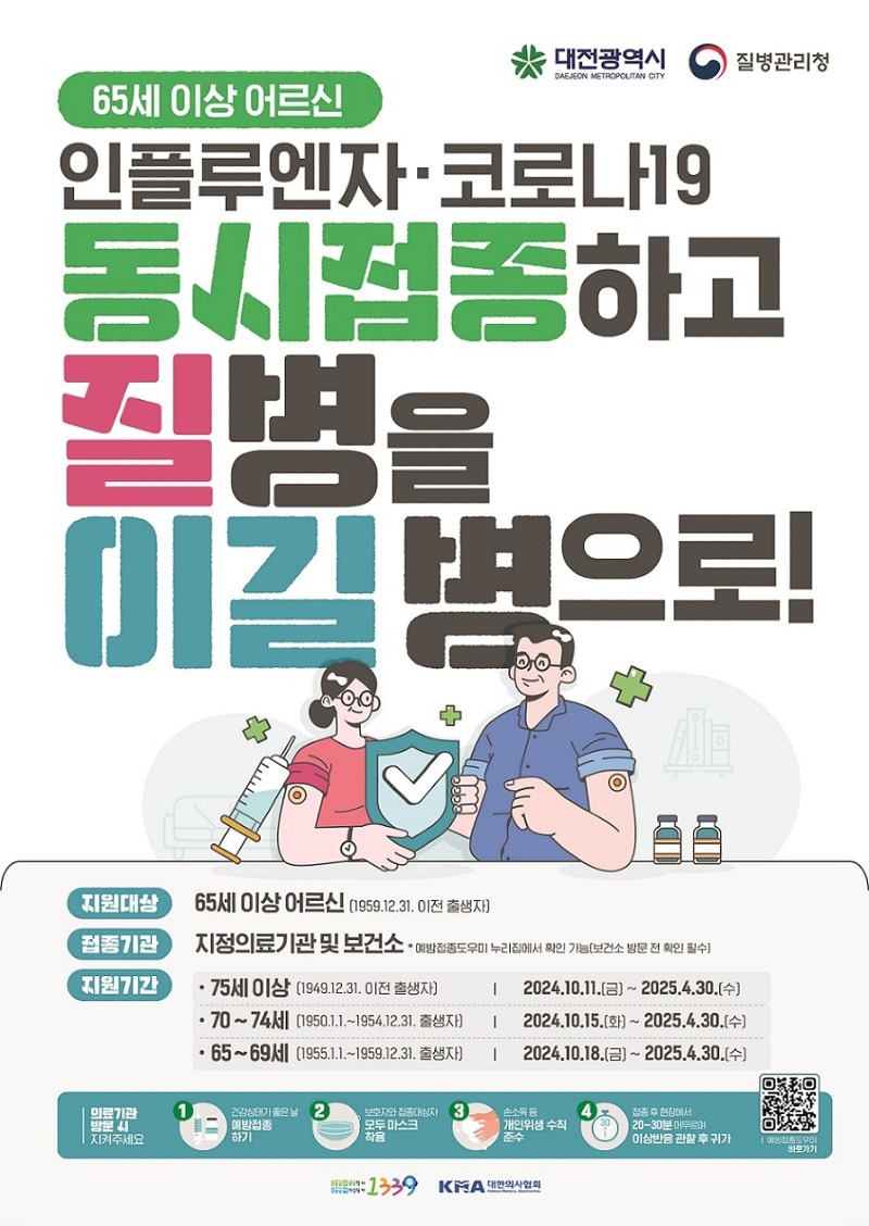 2. 대전시, 인플루엔자-코로나19 동시 예방접종 실시_포스터.jpg