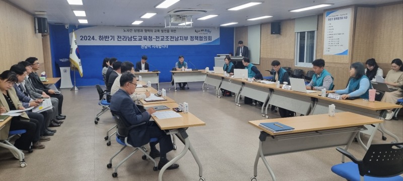 (사진1)_2024._하반기_전남교육청-전교조전남지부_정책협의회_개회식_사진3.jpg
